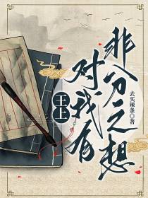 王上对我有非分之想