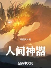 人间神器