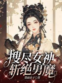 搜尽女神斩绝男魔