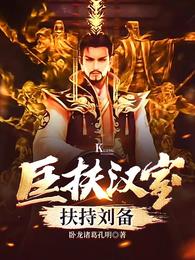 诸葛亮刘备