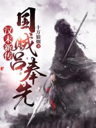 汉末新传：国贼吕奉先吕布