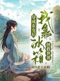 穿成农女后,我靠冰箱拯救世界