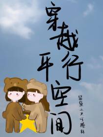 穿越平行空间：星黛之火可燎林