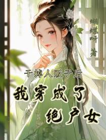 干掉人贩子后,我穿成了绝户女