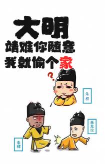 大明：靖难你随意,我就偷个家