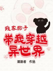 我家狗子带我穿越异世界