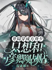 开局穿成方舟夕,只想和彦卿贴贴