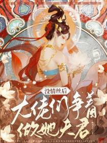 没情丝后,大佬们争着做她夫君