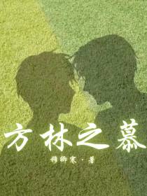 方林之慕