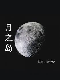 月之岛