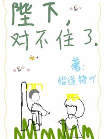 陛下,对不住了