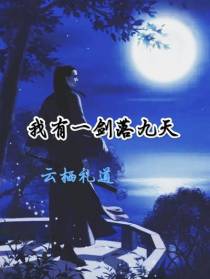 我有一剑落九天
