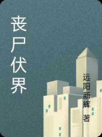 丧尸伏界