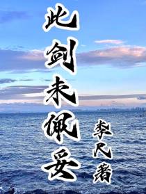 此剑未佩妥