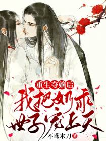 重生夺嫡后,我把奶乖世子宠上天