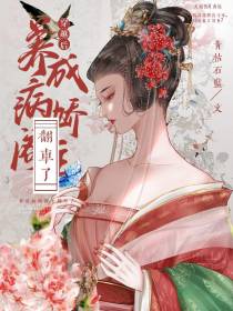 穿越后：养成病娇阁主翻车了