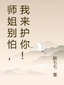 师姐别怕,我来护你！