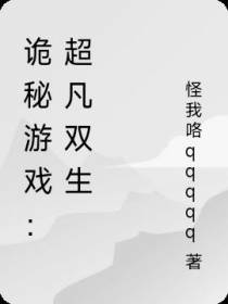 诡秘游戏：超凡双生