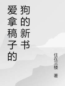 爱拿稿子的狗的新书