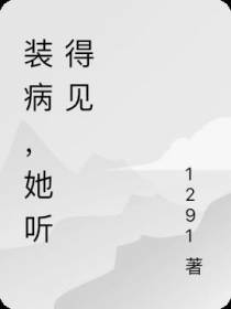 装病,她听得见