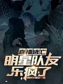 娱乐：直播逃亡,明星队友乐疯了
