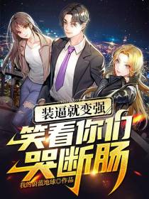 装逼就变强,笑看你们哭断肠