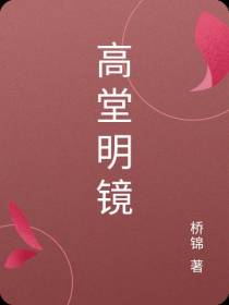 高堂明镜