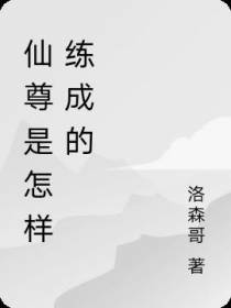 仙尊是怎样练成的