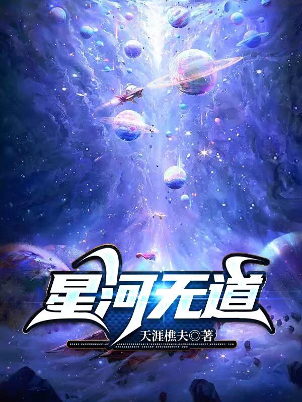 星河无道