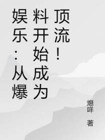 娱乐：从爆料开始成为顶流！