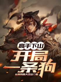 高手下山：开局一条狗