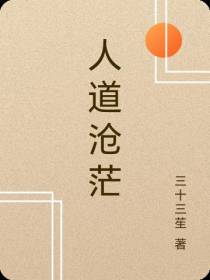人道沧茫