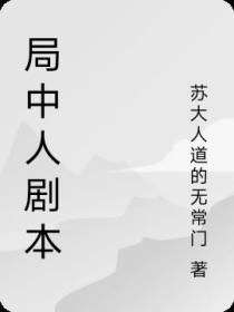 局中人剧本