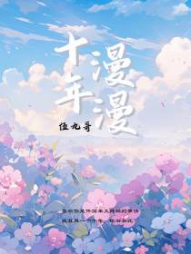 十年漫漫