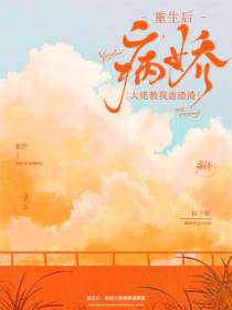 重生后,病娇大佬教我虐渣渣