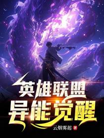 英雄联盟：异能觉醒