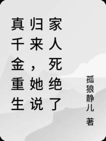 真千金重生归来,她说家人死绝了