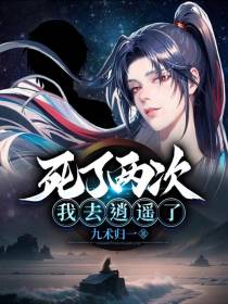 死了两次,我去逍遥了