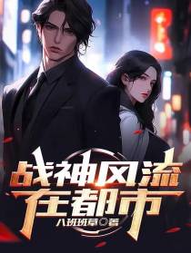 战神风流在都市