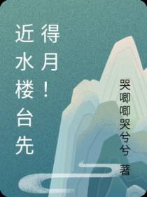 近水楼台先得月！
