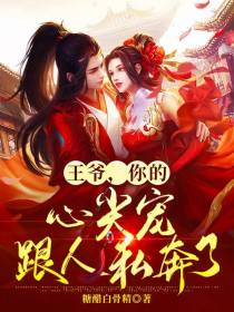 王爷,你的心尖宠跟人私奔了