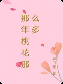 那年桃花那么多