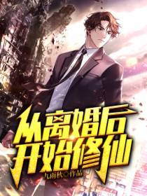 都市之重生修仙华秋