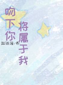 吻下你将属于我