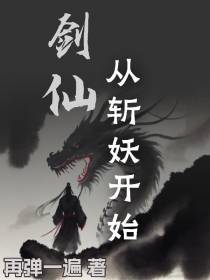 剑仙,从斩妖开始