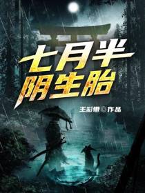 七月半,阴生胎