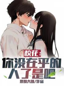 校花：你没在乎的人了是吧