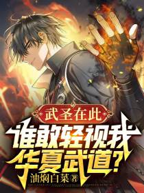 武圣在此,谁敢轻视我华夏武道！