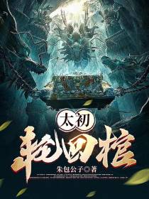 太初轮回棺