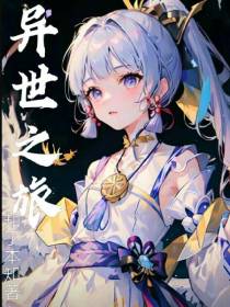 异世之旅L